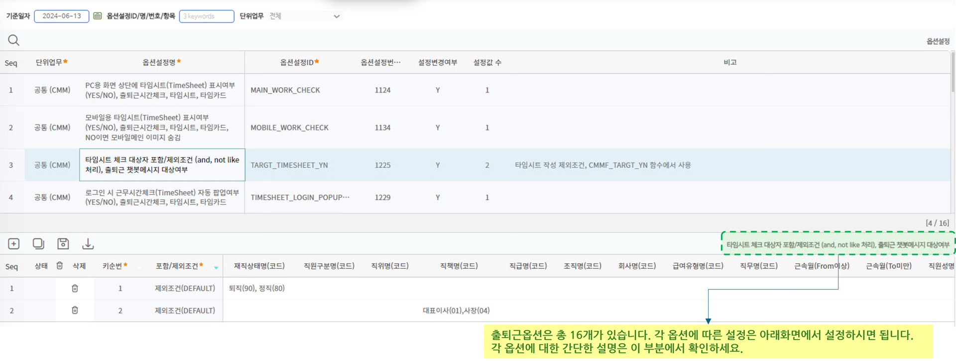 출퇴근옵션설정 화면 — 옵션설정 목록과 타임시트 체크 대상자 포함/제외조건 상세