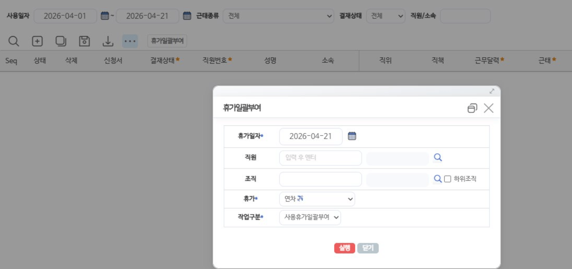 휴가내역관리 화면 — 검색조건과 목록, 좌측 상단의 휴가일괄부여 버튼 및 팝업