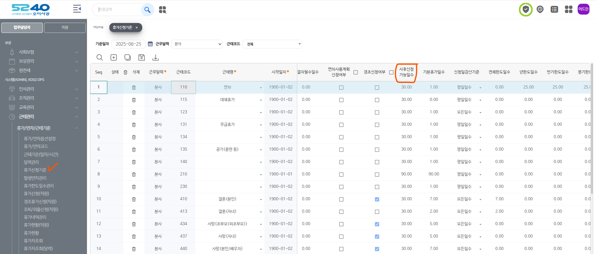 휴가신청기준에서 사후신청 가능일수 조정