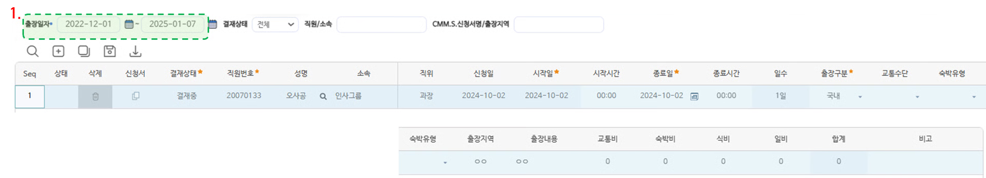 출장내역관리 화면