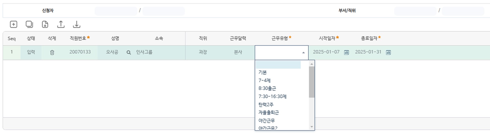근무유형신청 화면