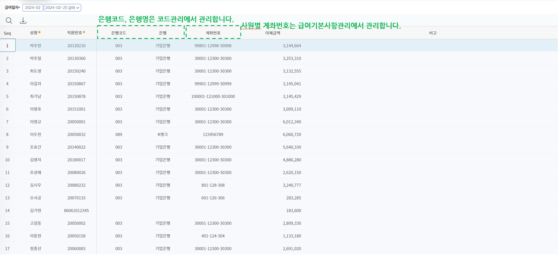 은행이체파일 화면 — 직원별 은행코드·은행·계좌번호와 이체금액