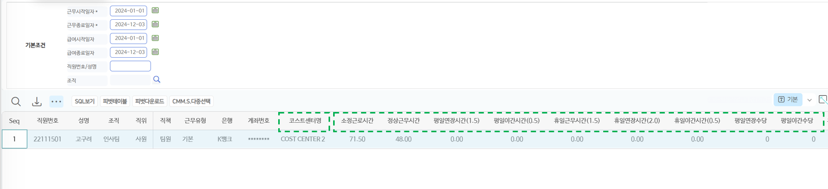 목록 앞부분 — 직원·조직·근무유형·계좌와 코스트센터, 소정·정상 근로시간과 연장·야간·휴일 시간