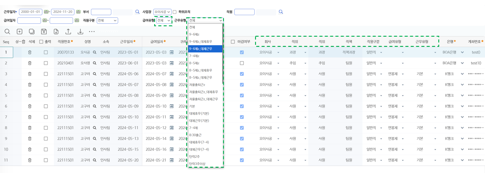 목록 앞부분 — 직원·근무일자·급여일자와 회사·직위·직책·직원구분·급여유형·근무유형, 계좌 정보
