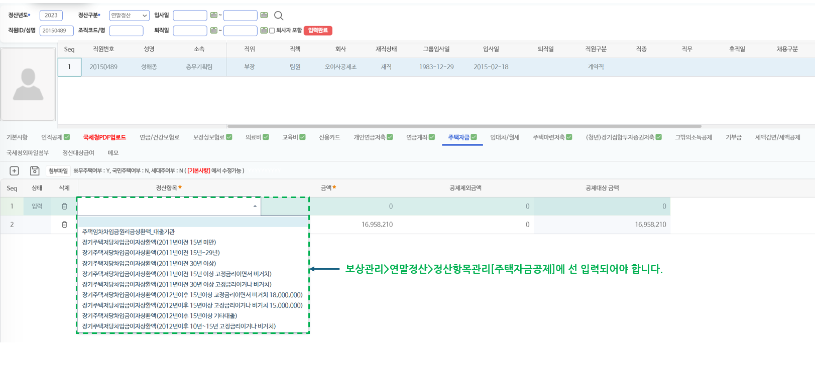 주택자금 탭 — 장기주택저당차입금 등 정산항목 선택 목록