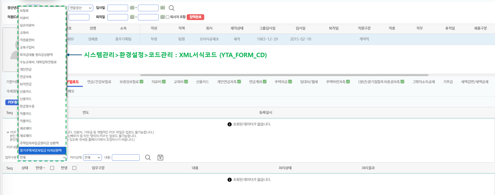 국세청 PDF 업로드 탭 — 업무구분 선택 목록(코드관리의 XML서식코드와 연결)