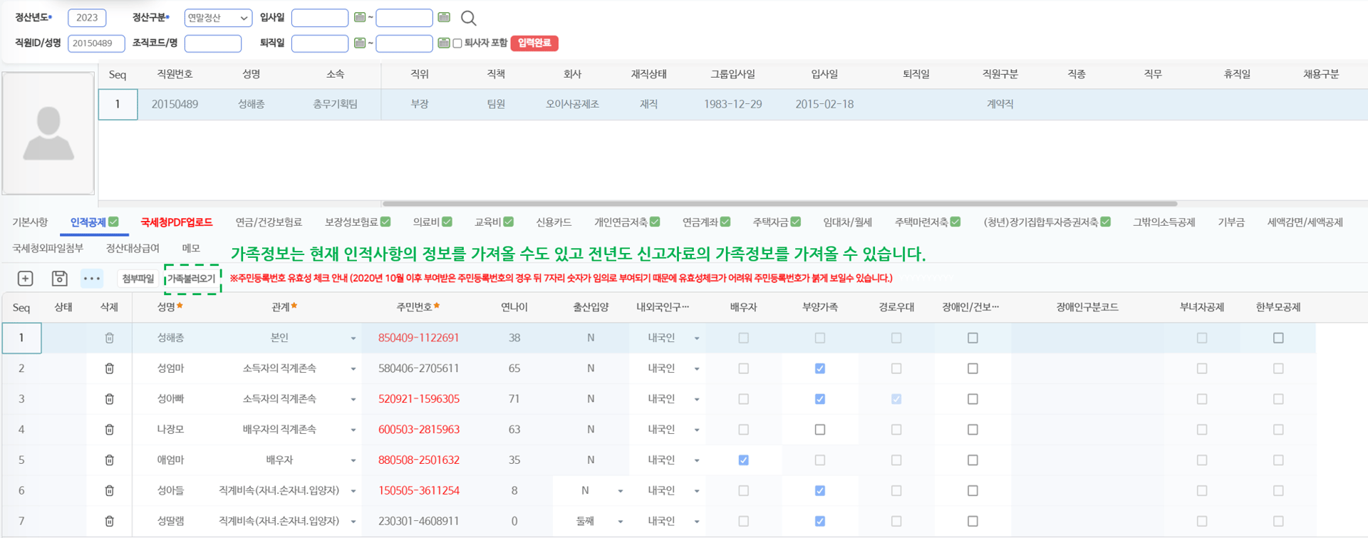인적공제 탭 — 가족 성명·관계·주민번호와 부양가족·경로우대 등 공제 대상 여부 입력
