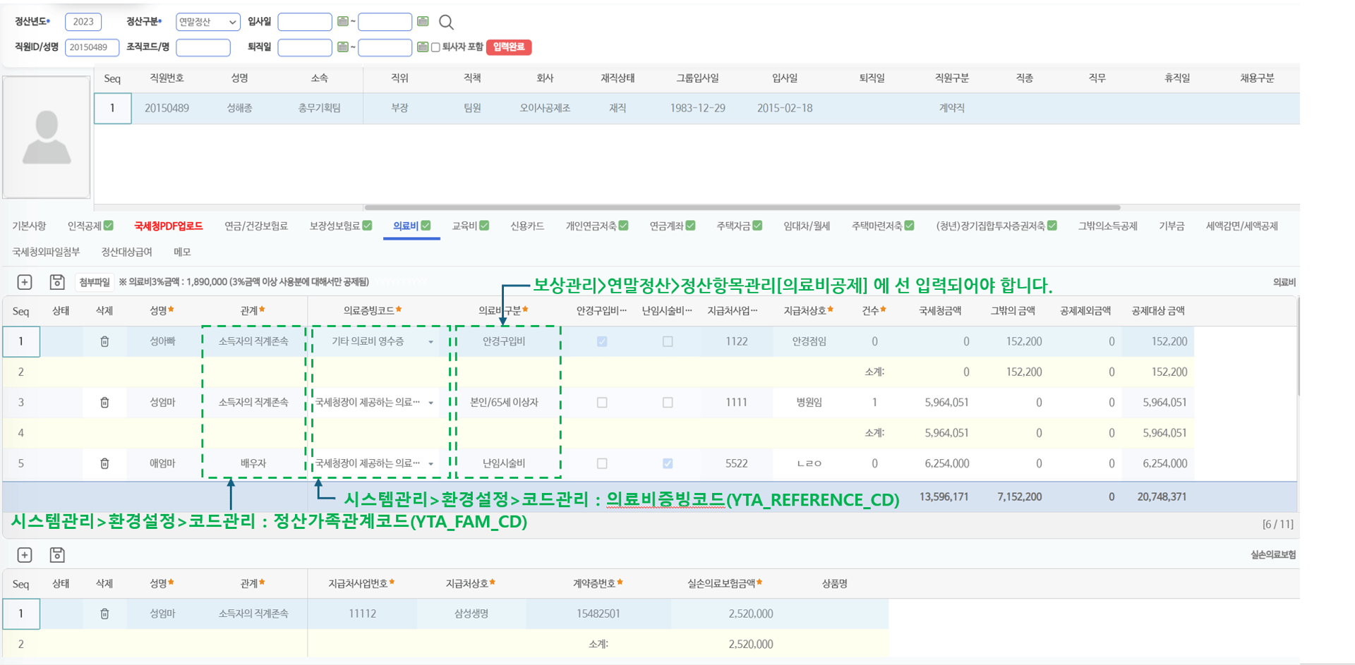 의료비 탭 — 의료증빙코드·의료비구분별 내역과 실손의료보험 내역 입력