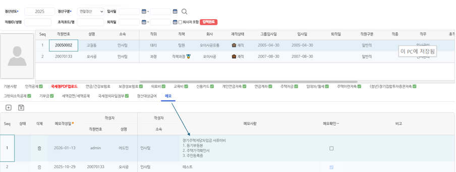 메모 탭 — 임직원별 미비서류 등 안내 메모 등록