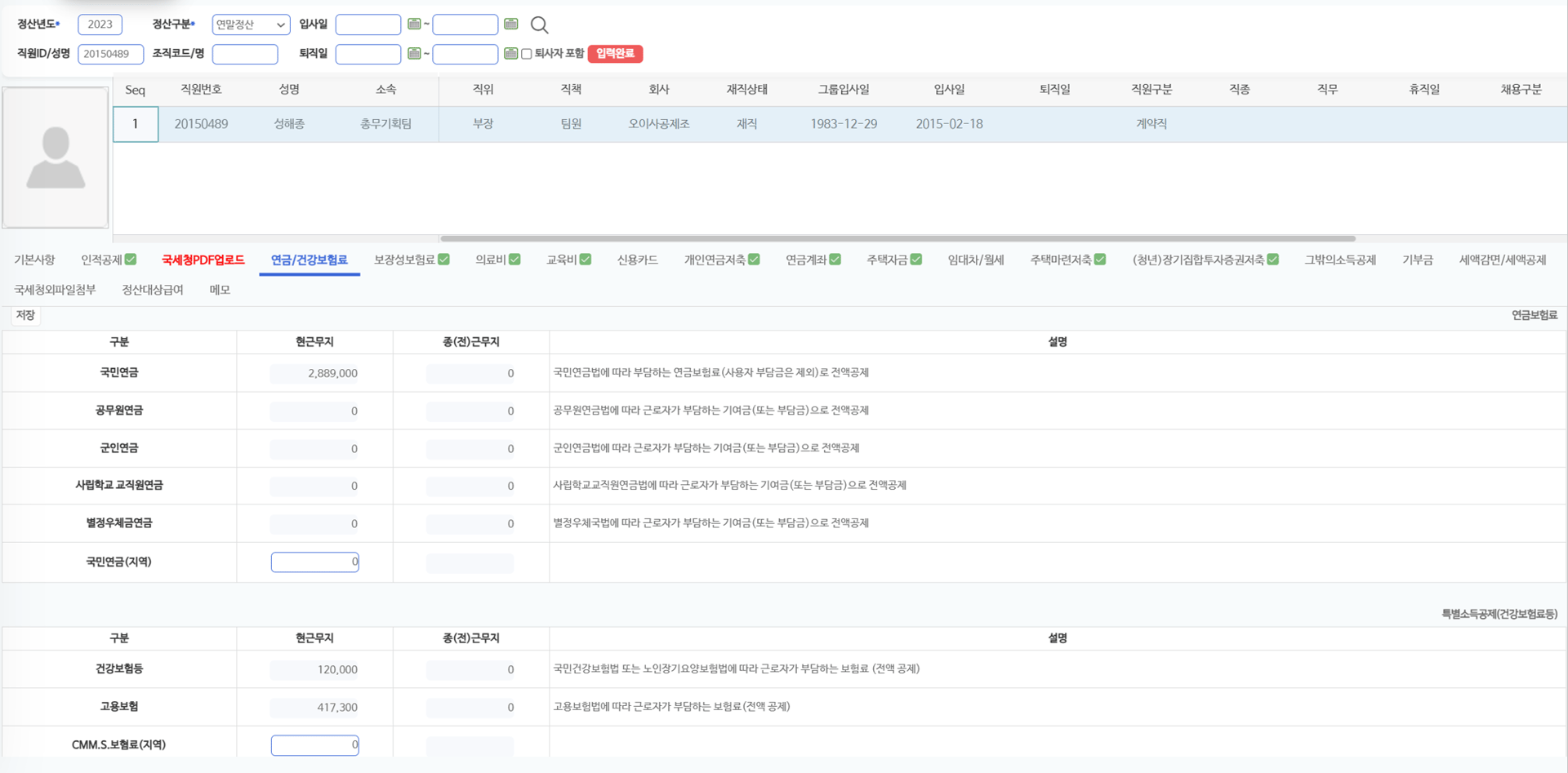 연금/건강보험료 탭 — 현 근무지와 종(전)근무지의 연금·건강보험료 입력