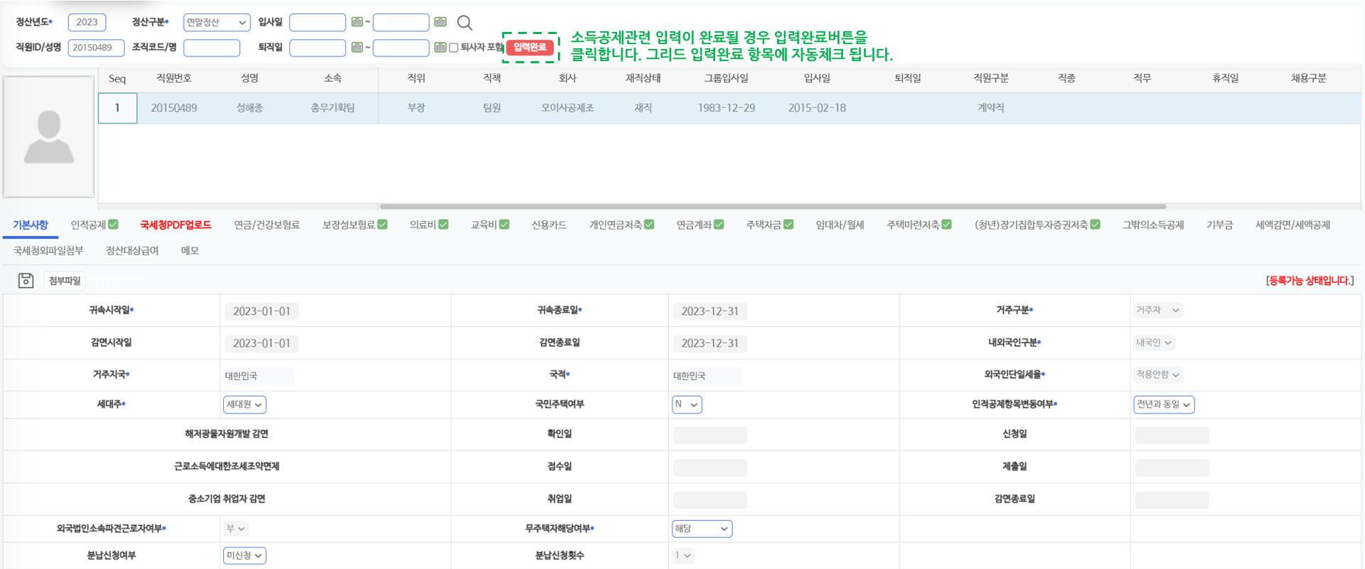 기본사항 탭 — 정산년도·정산구분으로 조회한 대상자 목록과 기본사항 입력 화면