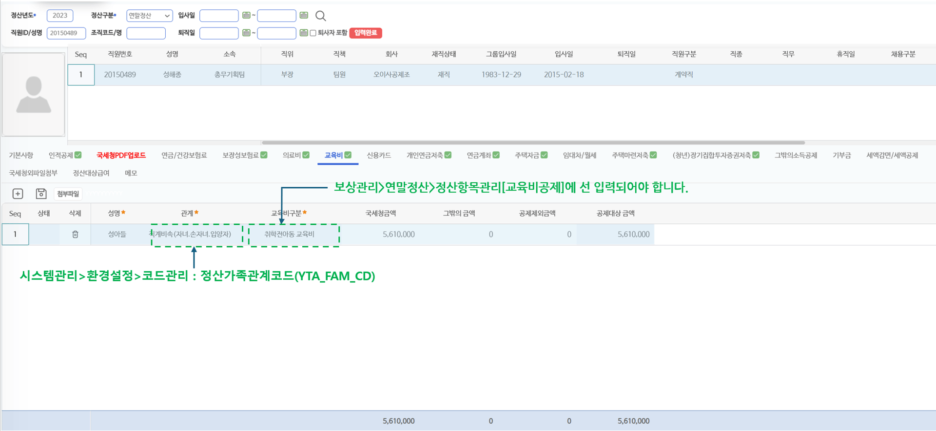 교육비 탭 — 관계·교육비구분과 공제대상 금액 입력