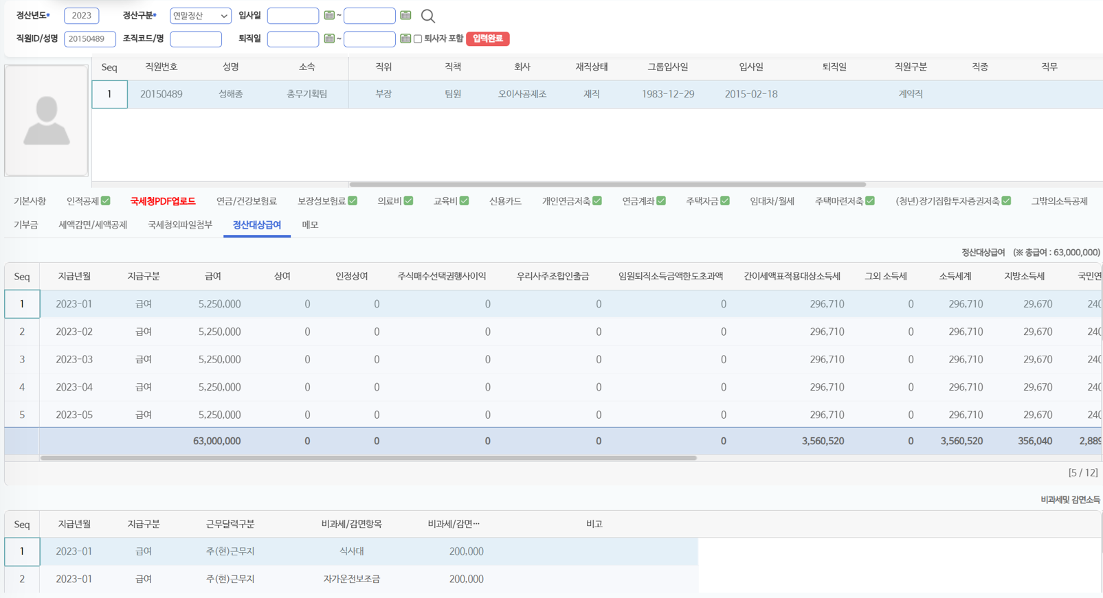 정산대상급여 탭 — 지급년월별 급여와 비과세·감면소득 조회
