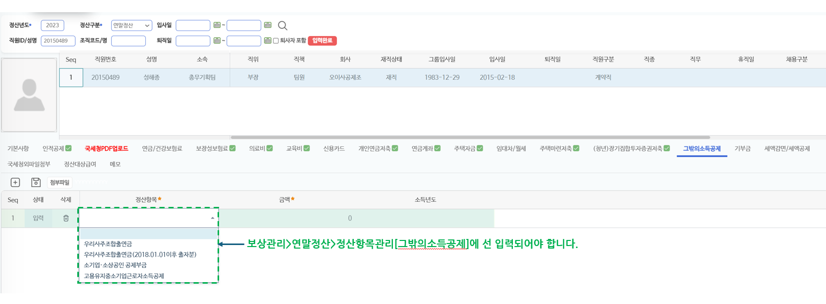 그밖의소득공제 탭 — 우리사주조합출연금 등 정산항목 선택 목록