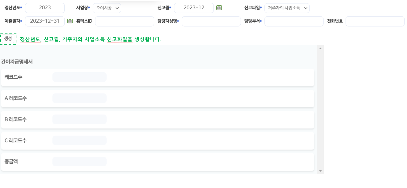 국세청신고파일-사업소득 화면
