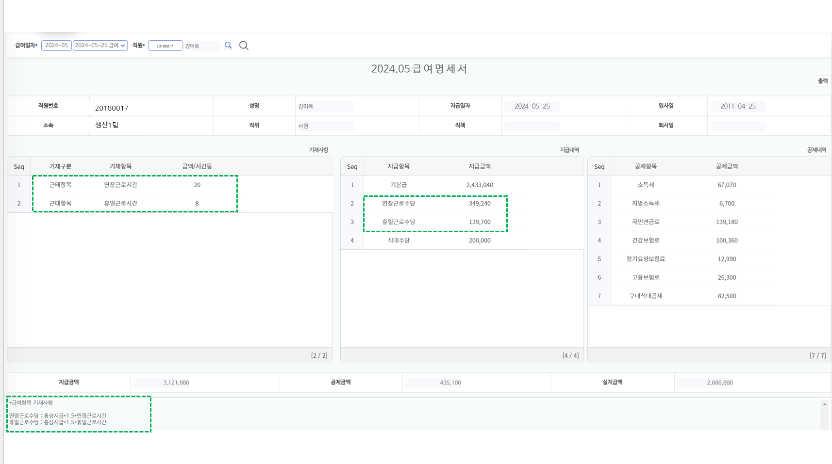 보상관리 > 급여결과 > 급여명세서