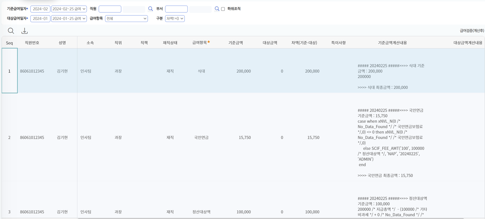 급여검증(계산후) 화면