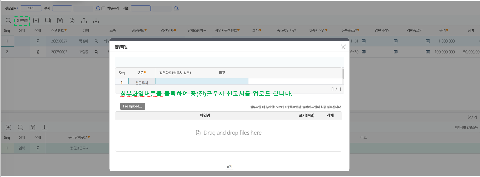 첨부파일 팝업 — 종(전)근무지 신고서를 올려 등록합니다