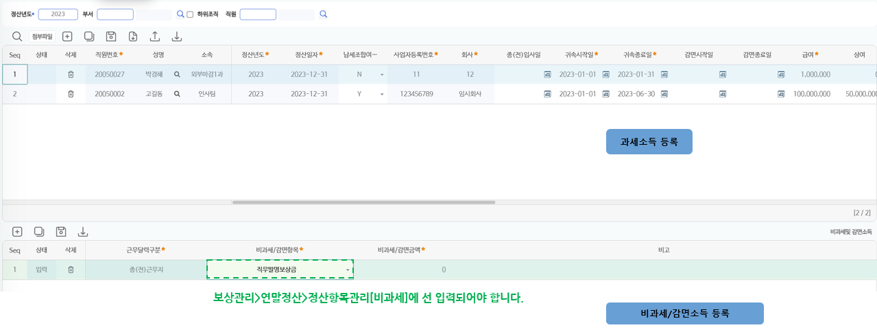 종(전)근무지관리 — 위쪽은 종전 근무지별 과세소득, 아래쪽은 비과세·감면소득 입력