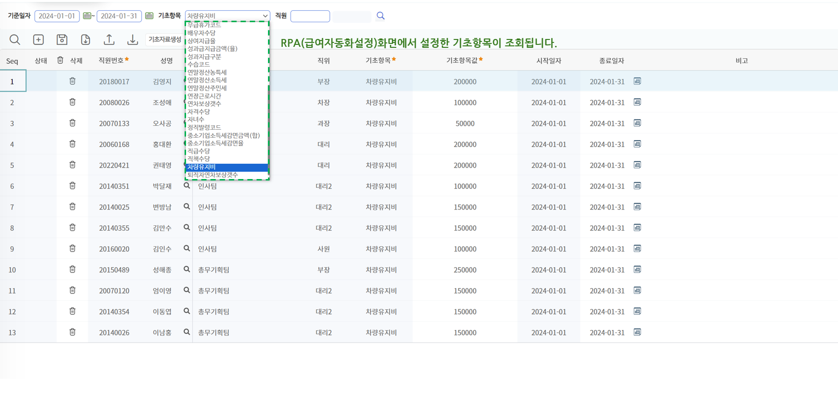 기초항목 선택 — RPA(급여자동화 설정)에서 정의한 기초항목이 조회 조건으로 나옵니다
