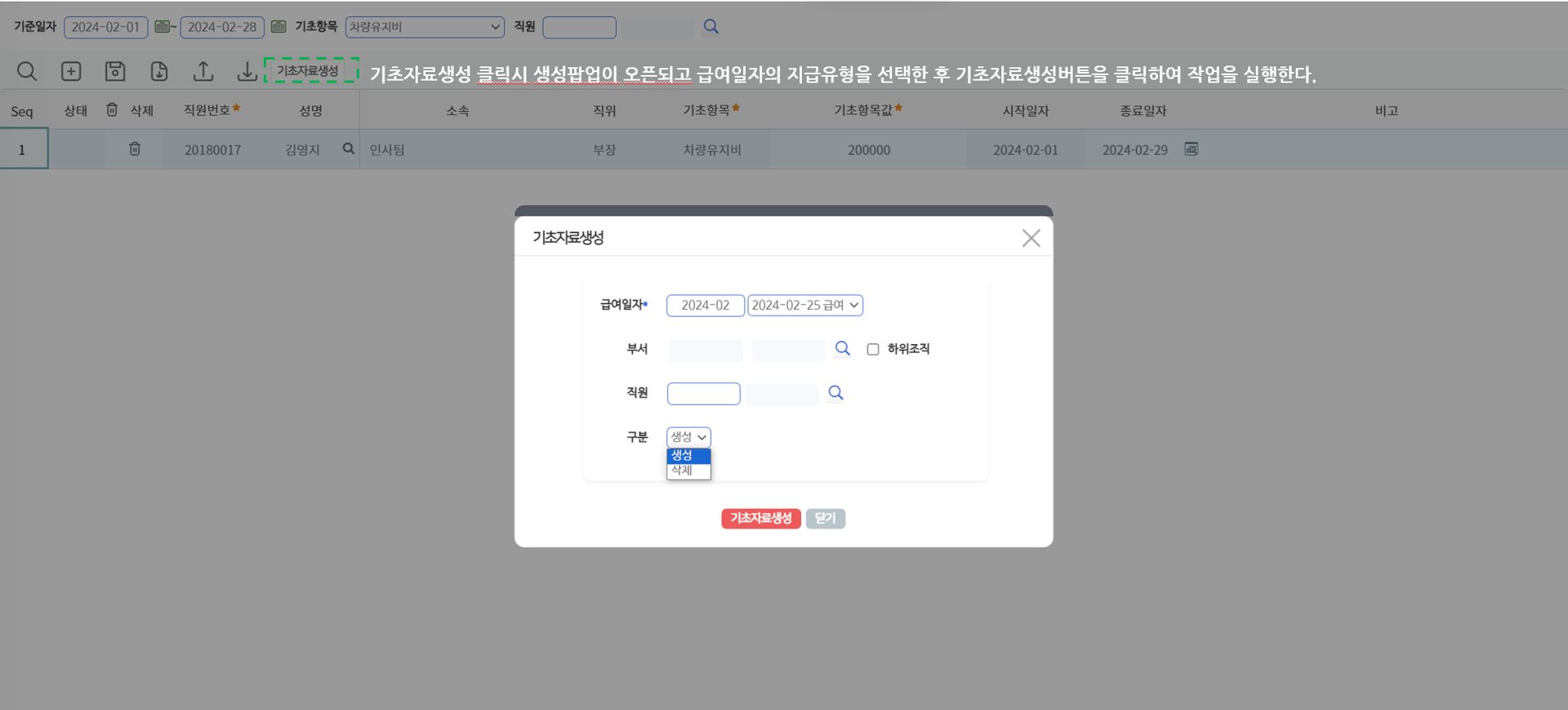 RPA(급여자동화 관리) — 기초항목별 목록과 [기초자료생성] 팝업(급여일자·부서·직원과 생성/삭제 구분)