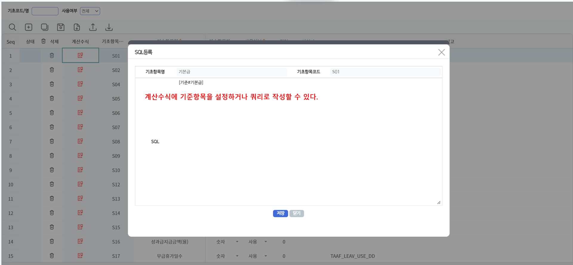 계산수식 팝업 — 기초항목에 참조할 기준항목 또는 조회식을 등록합니다