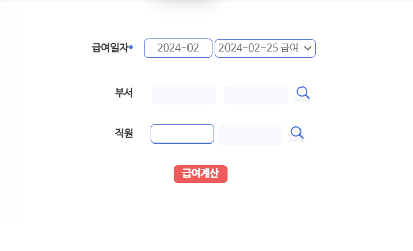 급여계산 화면