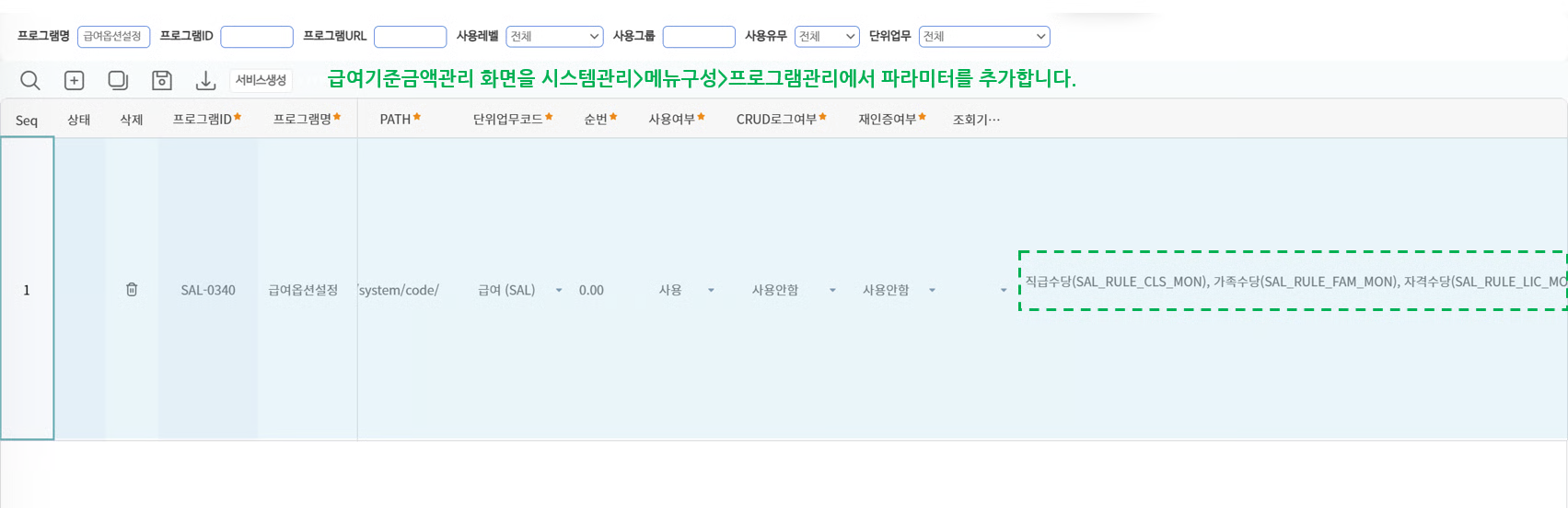 참고 — 프로그램관리에서 이 화면에 표시할 수당표를 파라미터로 추가합니다