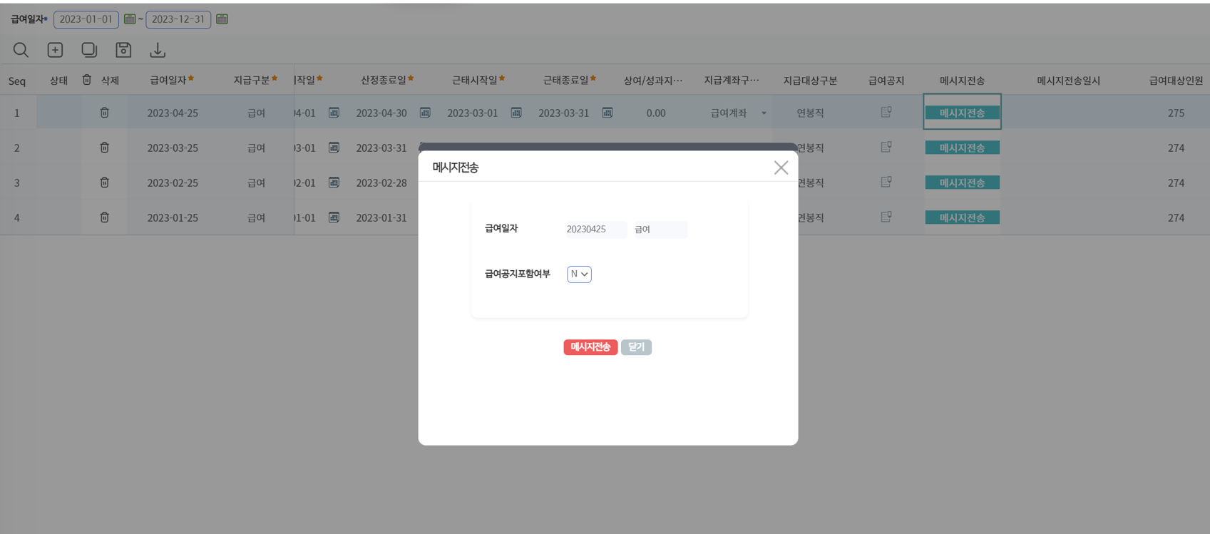 메시지전송 팝업 — 급여공지 포함 여부를 고르고 전송합니다