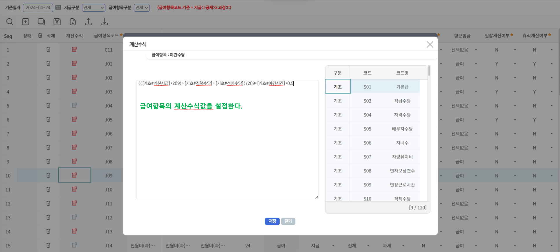 계산수식 팝업 — 오른쪽 목록의 기초·기준 항목을 참조해 수식을 작성합니다(예: 야간수당)