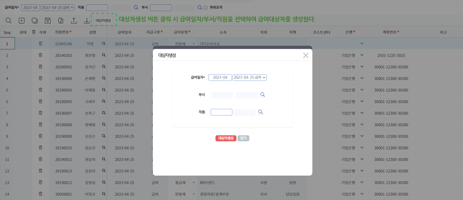 급여대상자관리 — [대상자생성] 팝업에서 급여일자·부서·직원을 골라 대상자를 만듭니다