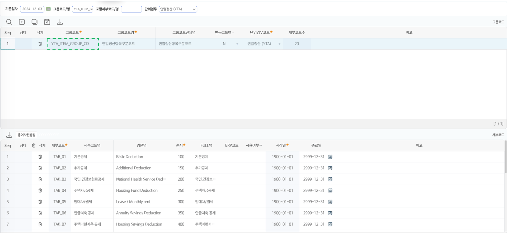 참고 — 항목그룹(YTA_ITEM_GROUP_CD)의 세부코드는 코드관리에서 관리합니다
