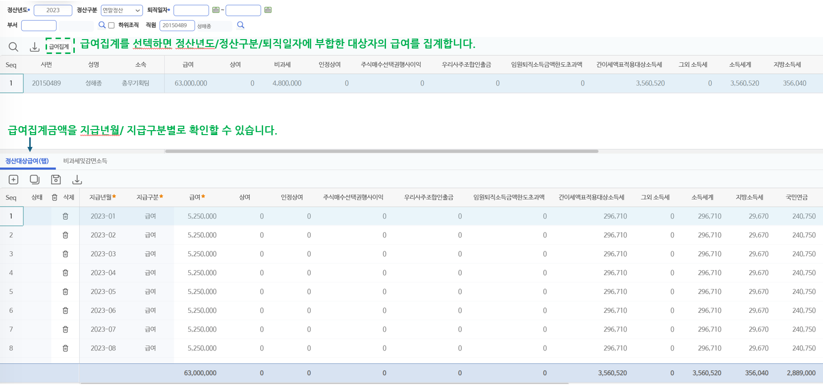 정산대상급여 탭 — 위쪽 집계와 아래쪽 지급년월·지급구분별 급여 내역