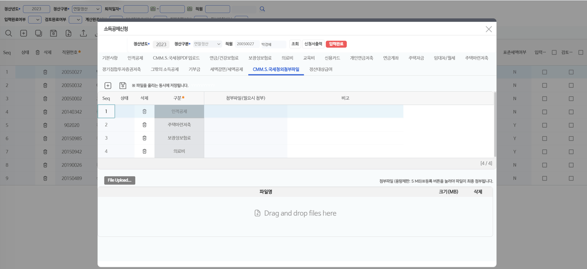 국세청외첨부파일 탭 — 구분별로 국세청 자료 외 증빙을 올립니다(올리는 즉시 저장)