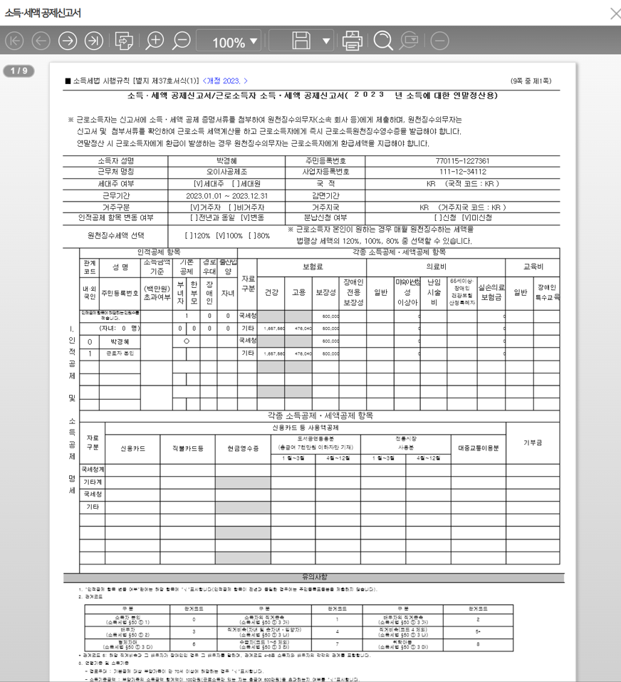 [신청서출력] 결과 — 소득·세액 공제신고서 서식으로 미리보기·인쇄합니다