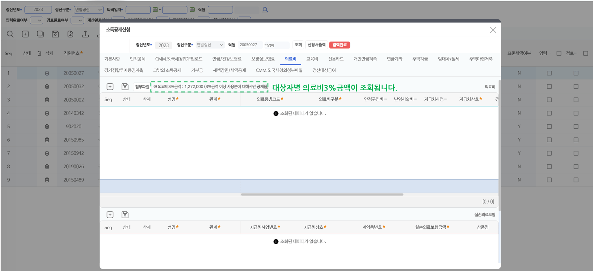 의료비 탭 — 상단에 의료비 3% 기준금액이 표시되고, 아래에 실손의료보험 내역을 함께 입력합니다