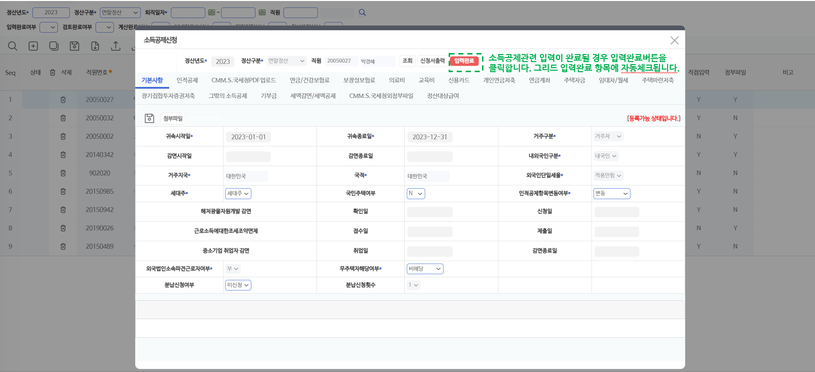 소득공제신청 팝업 — 기본사항 탭에서 귀속기간·거주구분·세대주 등을 확인하고, 입력이 끝나면 [입력완료]