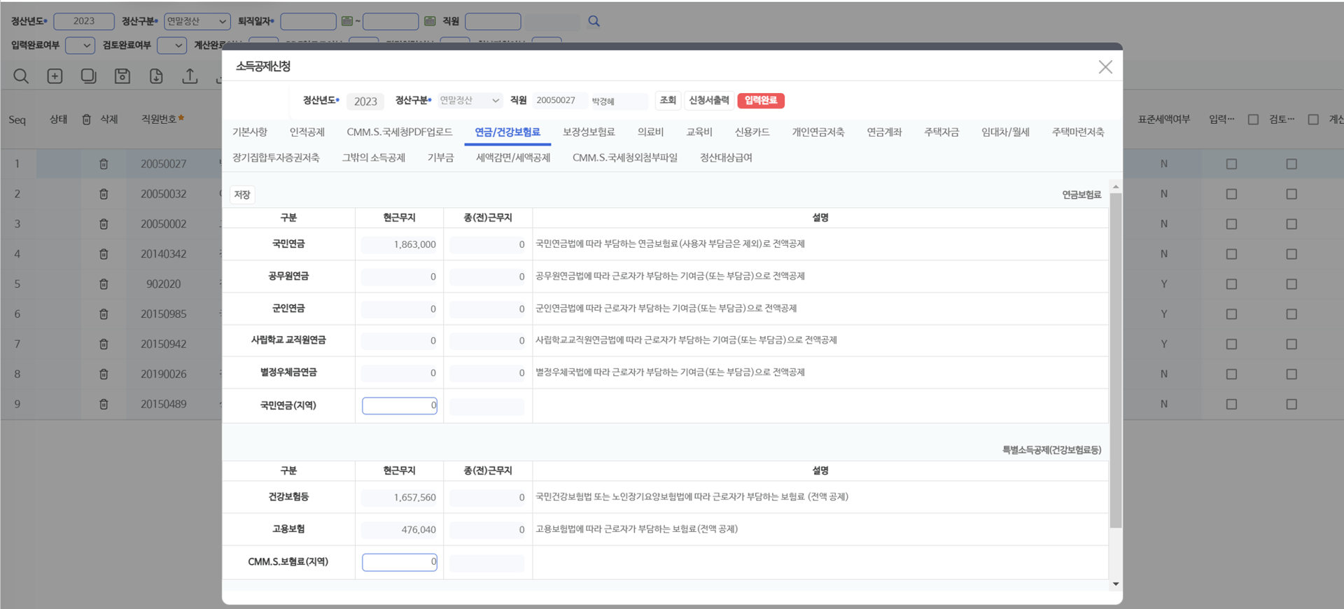 연금/건강보험료 탭 — 현 근무지와 종(전)근무지의 연금·건강·고용보험료