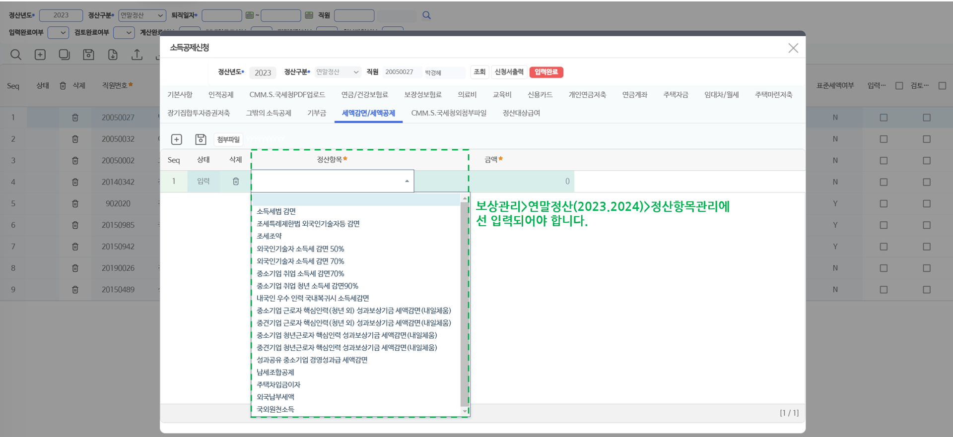 세액감면/세액공제 탭 — 중소기업 취업 소득세 감면, 외국인기술자 감면 등 항목