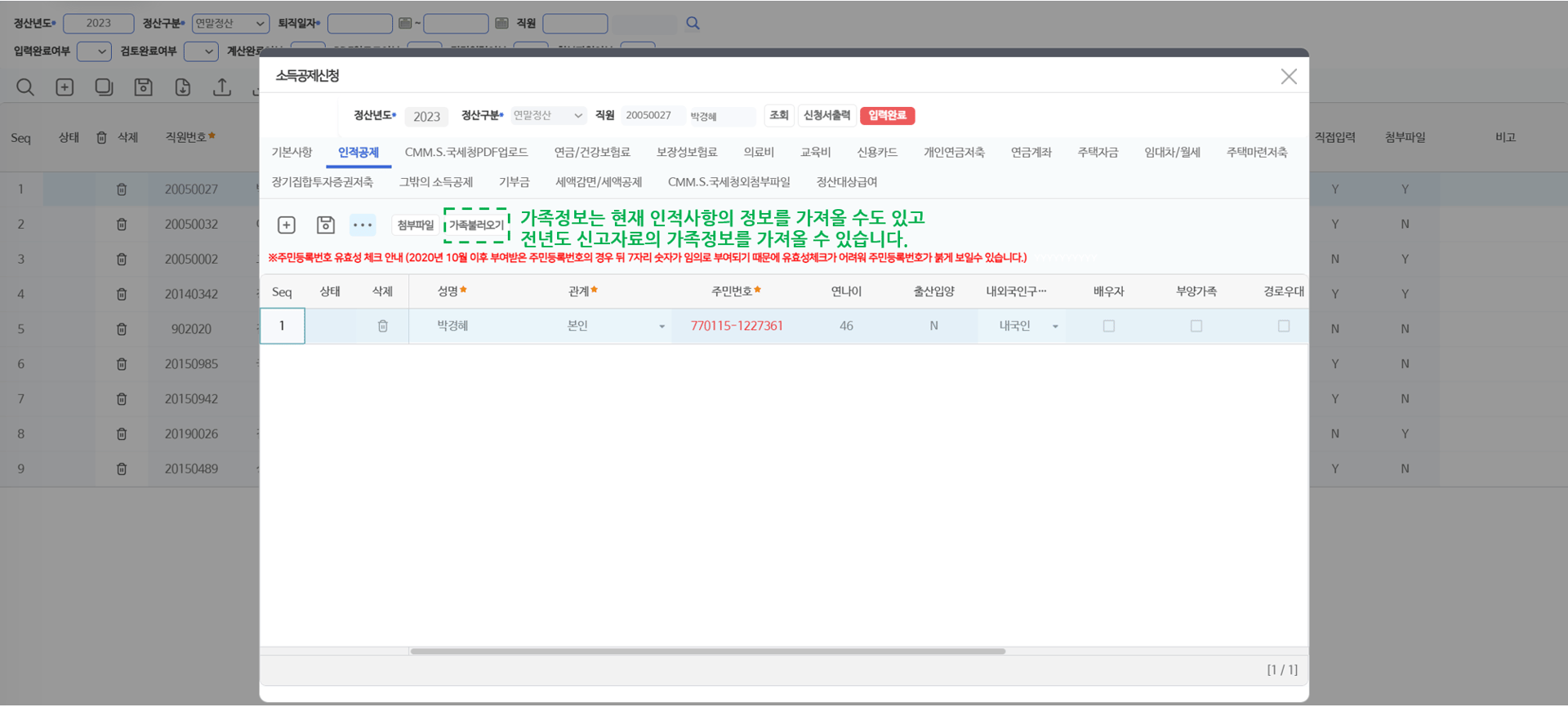 인적공제 탭 — [가족불러오기]로 인적사항 또는 전년도 신고자료의 가족정보를 가져옵니다