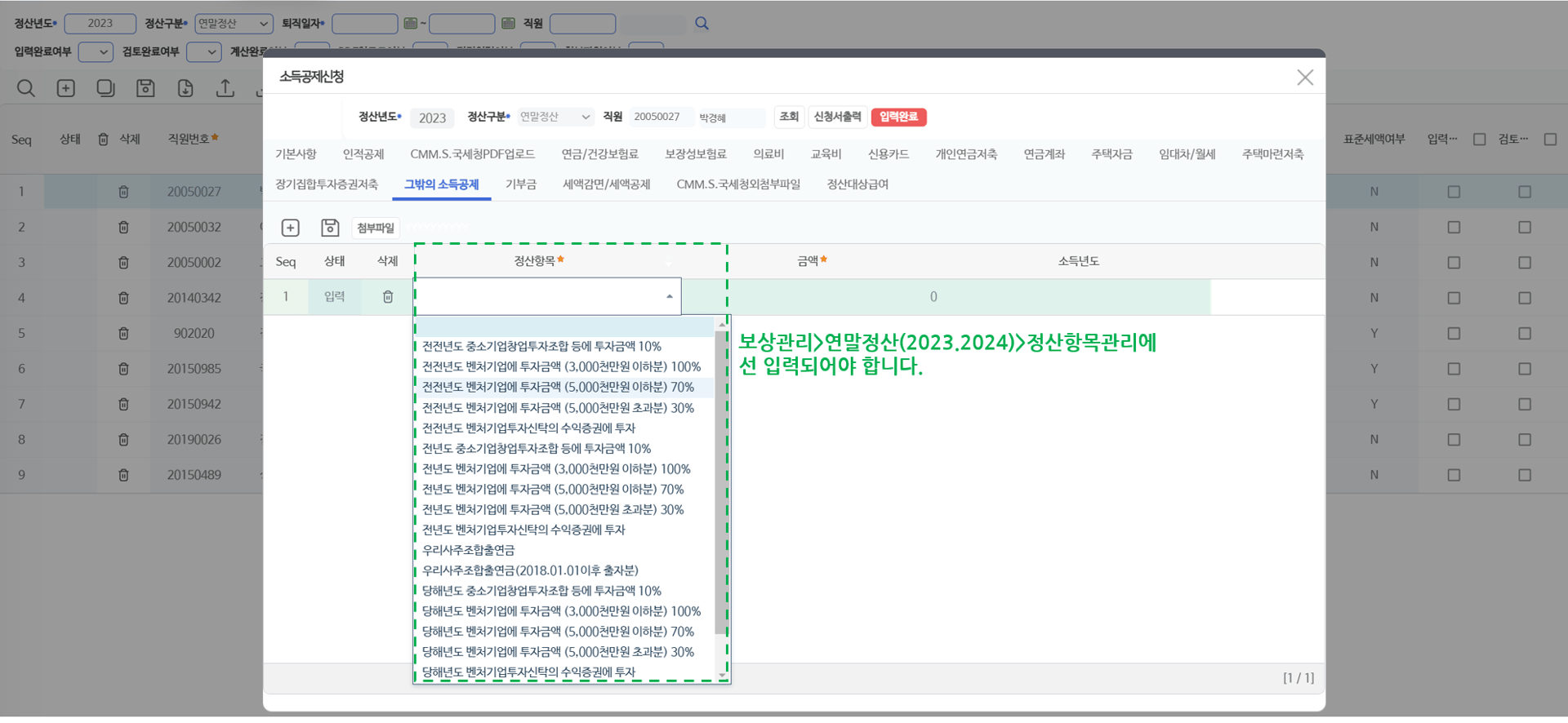 그밖의 소득공제 탭 — 벤처기업 투자·우리사주조합출연금 등 항목