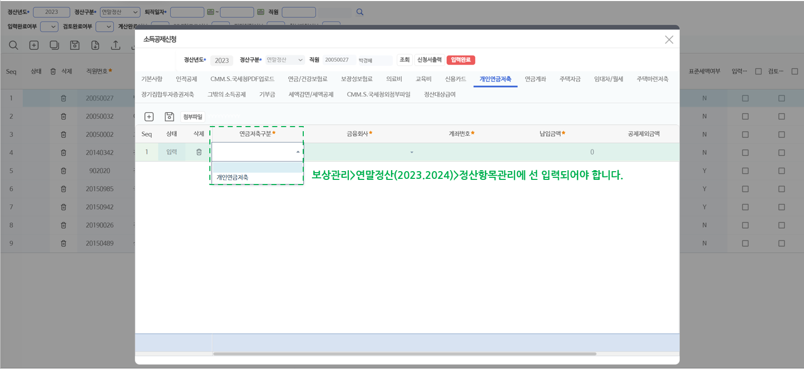 개인연금저축 탭 — 연금저축구분·금융회사·계좌번호·납입금액