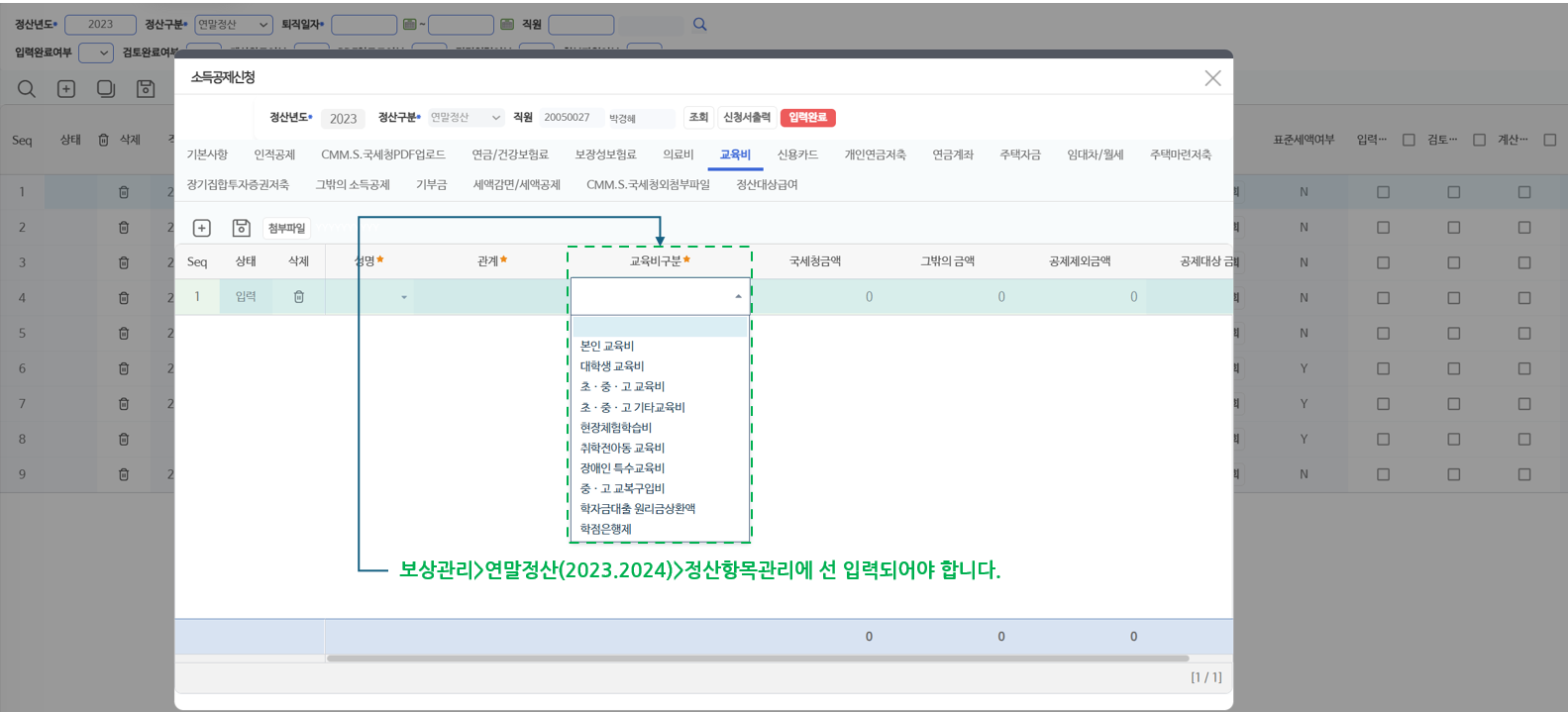 교육비 탭 — 교육비구분 선택지는 정산항목관리에 먼저 등록되어 있어야 합니다