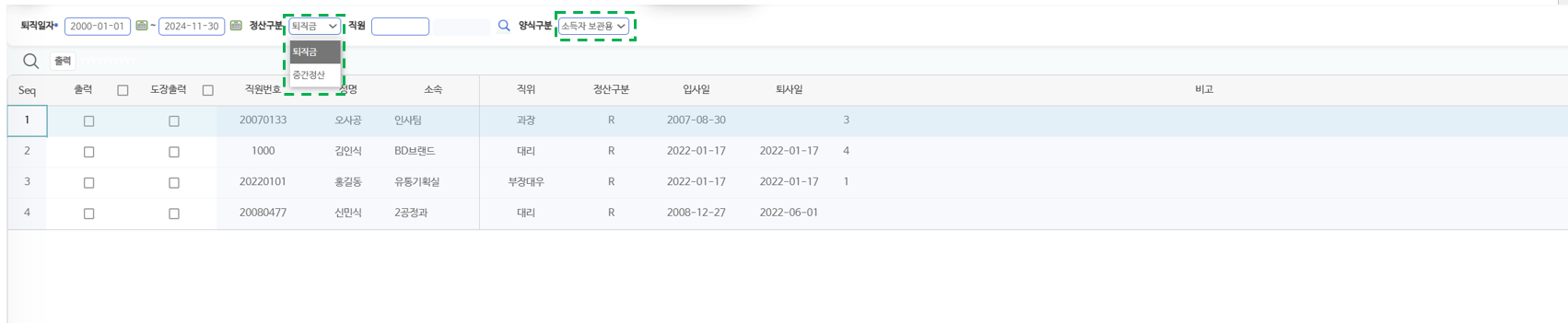 퇴직소득원천징수영수증 화면 — 퇴직일자·정산구분·양식구분으로 조회한 대상자 목록과 출력·도장출력 체크