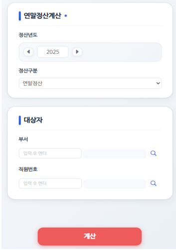 연말정산계산 — 정산년도·정산구분과 대상자(부서·직원번호)를 지정하고 [계산]을 실행합니다