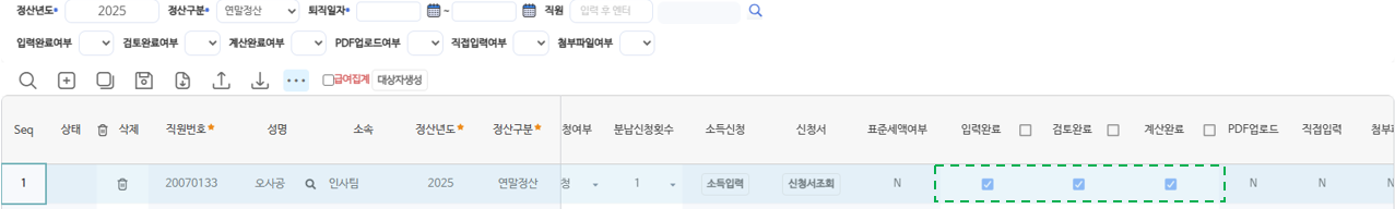 정산대상자관리에서 확인 — 입력완료·검토완료·계산완료 체크 상태로 계산 결과를 확인합니다
