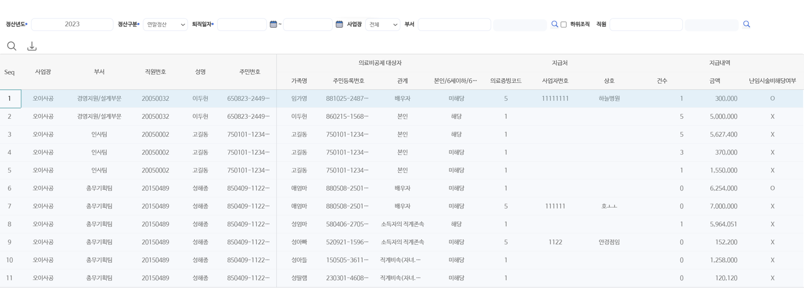 의료비명세서 — 의료비공제 대상자·지급처·지급내역