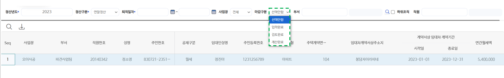 월세공제명세서 — 임대인·주택 정보와 연간 월세액