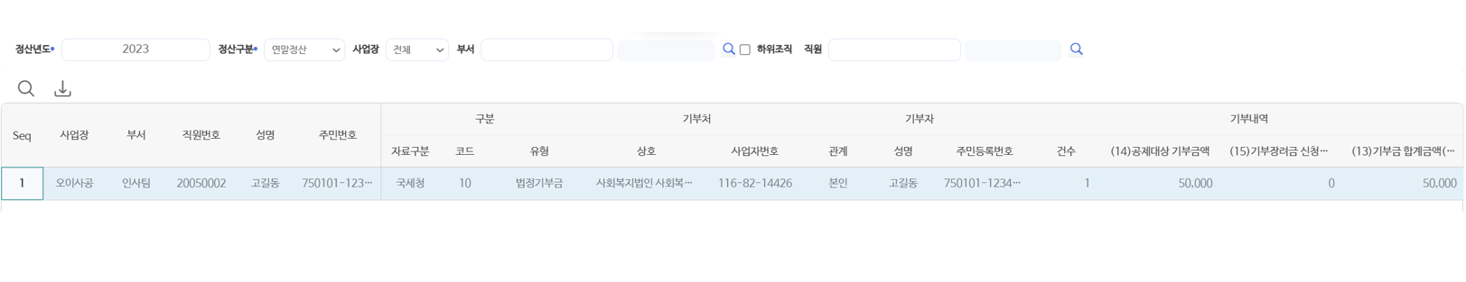 기부금명세서 — 기부처·기부자와 공제대상 기부금액