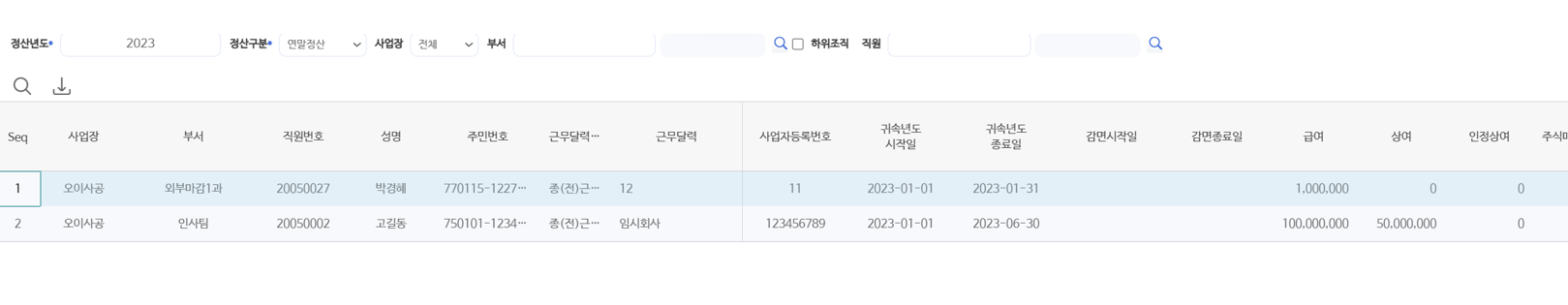 종전근무지현황 — 종(전)근무지 사업자등록번호와 귀속기간·급여